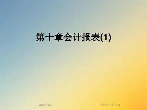 第十章会计报表(1)