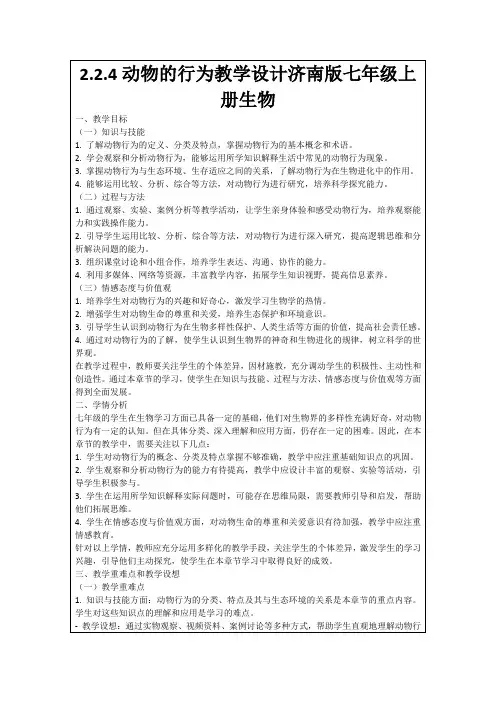 2.2.4动物的行为教学设计济南版七年级上册生物