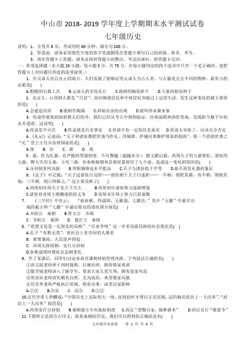 中山市2018- 2019学年度上学期期末水平测试试卷七年级历史