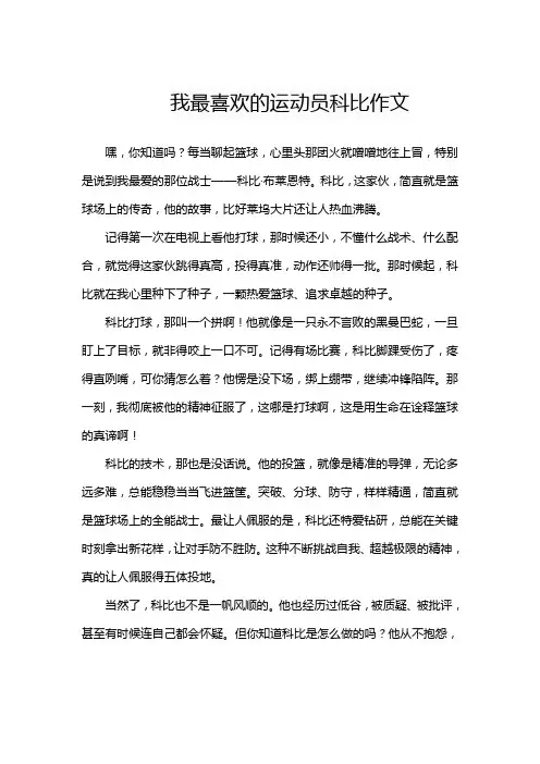 我最喜欢的运动员科比作文