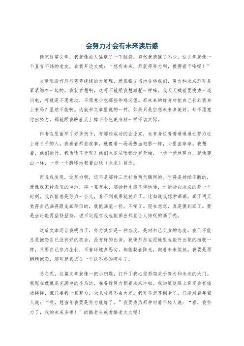 会努力才会有未来读后感