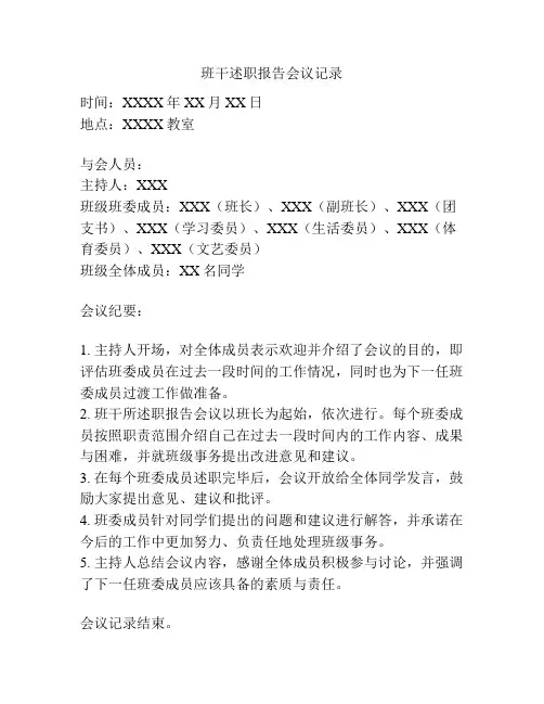班干述职报告会议记录