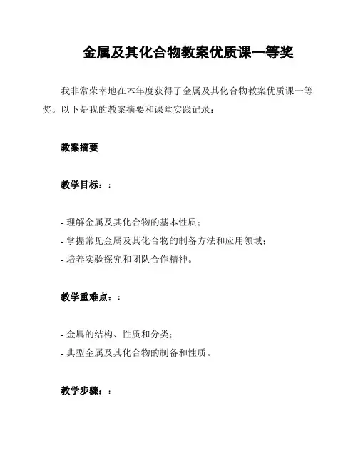 金属及其化合物教案优质课一等奖