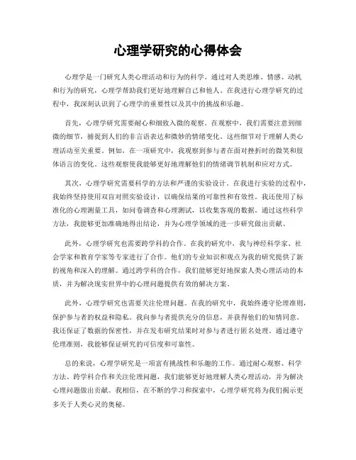 心理学研究的心得体会