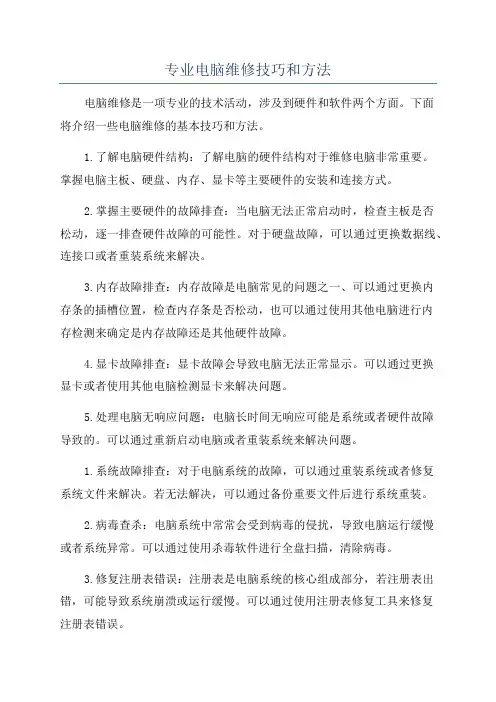 专业电脑维修技巧和方法