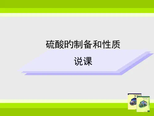 硫酸的制备和性质说课稿公开课获奖课件百校联赛一等奖课件