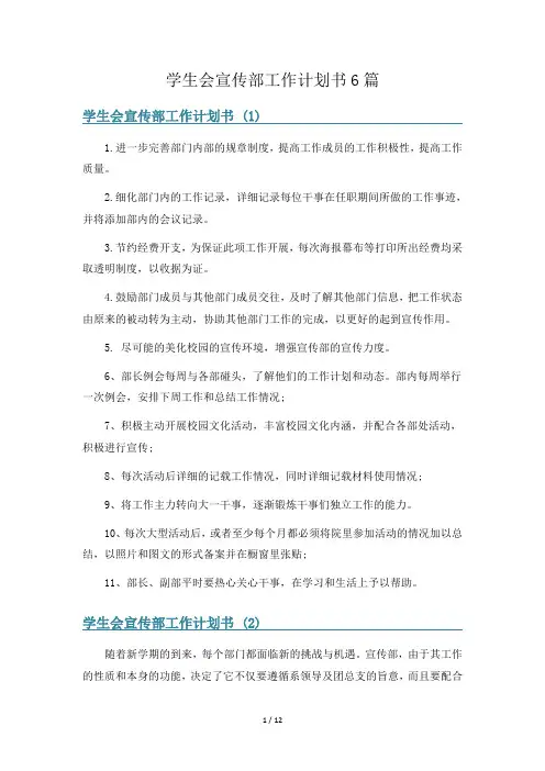 学生会宣传部工作计划书6篇