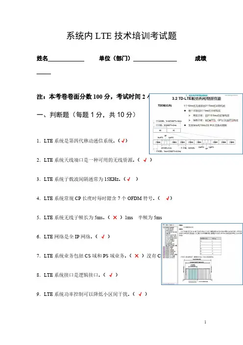 【VIP专享】LTE技术培训课程试题(参考答案) 全-khx