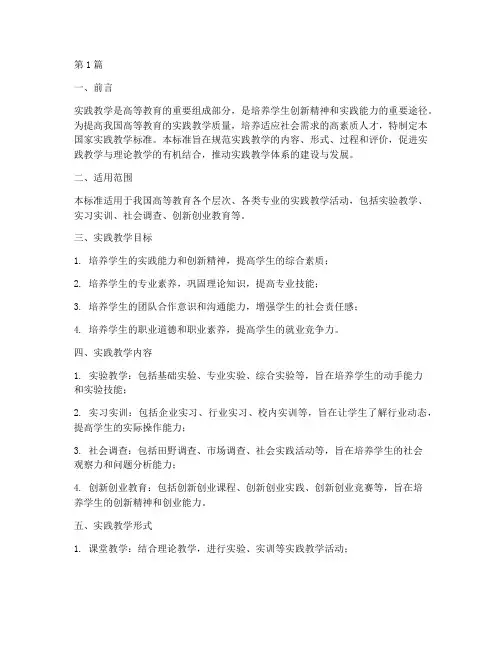国家实践教学标准(3篇)