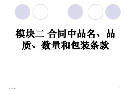 国际贸易实务模块二 合同中的品名、品质、数量和包装条款