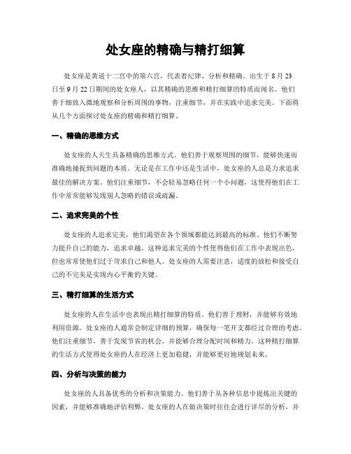 处女座的精确与精打细算