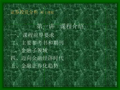 证券投资分析硕士课程