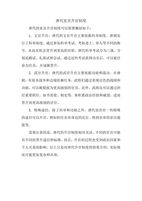 唐代吏员升官制度