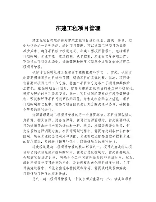 在建工程项目管理