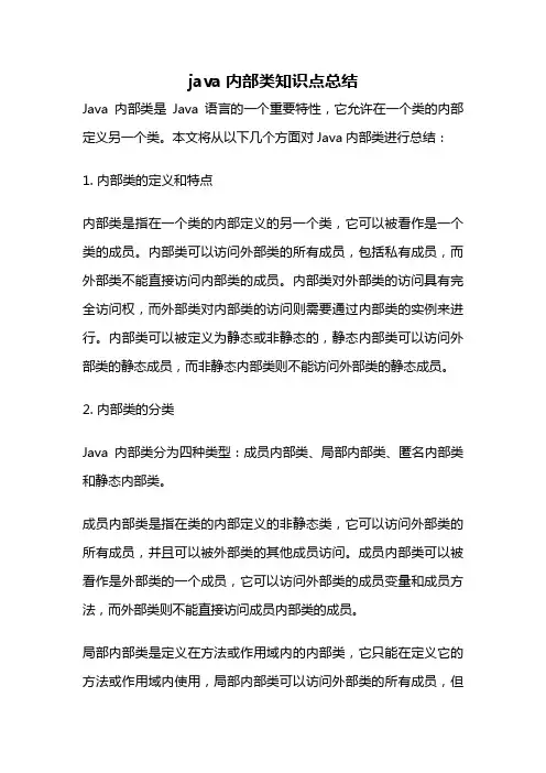 java内部类知识点总结