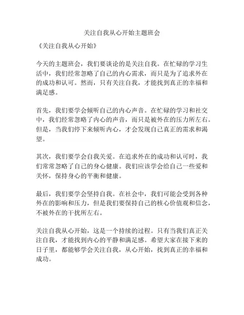 关注自我从心开始主题班会