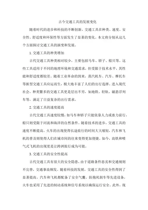 古今交通工具的发展变化