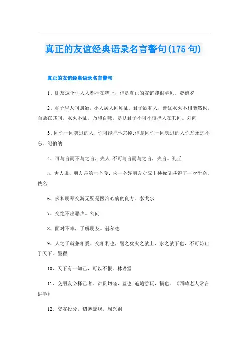 真正的友谊经典语录名言警句(175句)