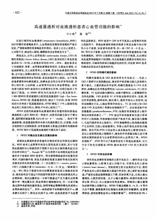 高通量透析对血液透析患者心血管功能的影响