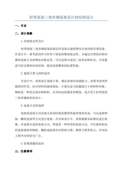 轻型屋面三角形钢屋架设计的结构设计
