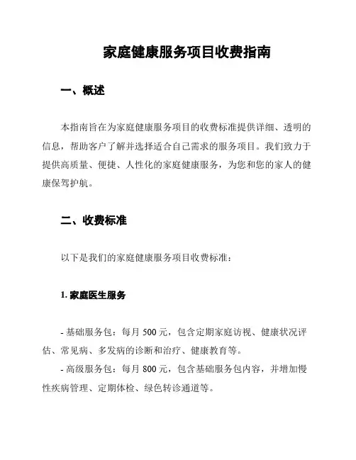 家庭健康服务项目收费指南
