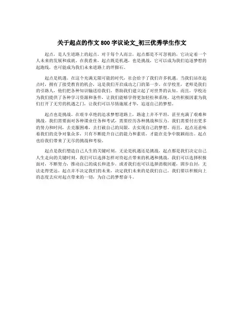 关于起点的作文800字议论文_初三优秀学生作文