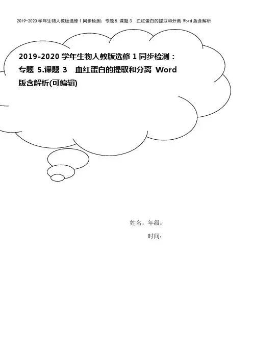 2019-2020学年生物人教版选修1同步检测：专题5.课题3 血红蛋白的提取和分离 Word版含