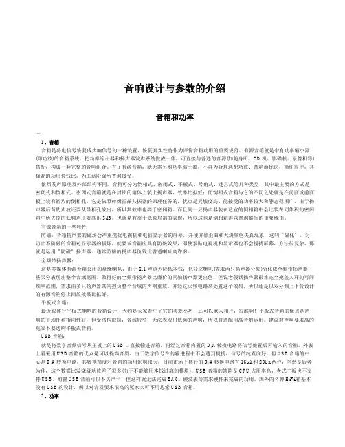 音响设计与参数的介绍