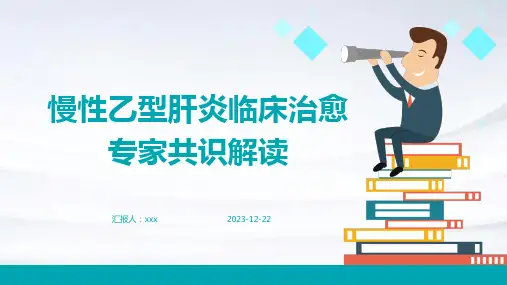 慢性乙型肝炎临床治愈专家共识解读PPT课件