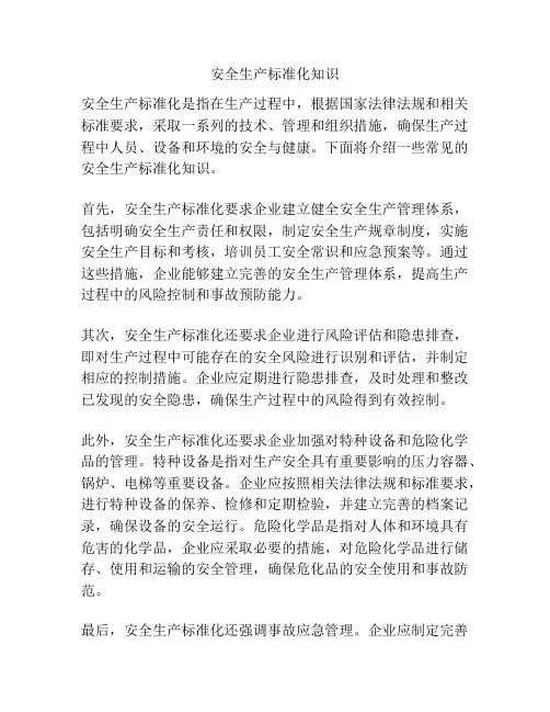安全生产标准化知识