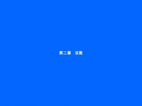 北师大版八年级数学上册：2.1《认识无理数》