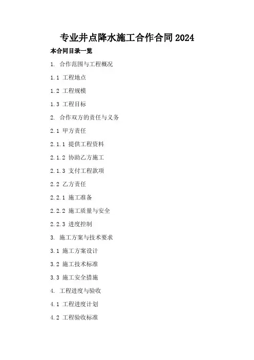 专业井点降水施工合作合同2024