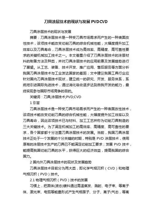 刀具涂层技术的现状与发展PVDCVD