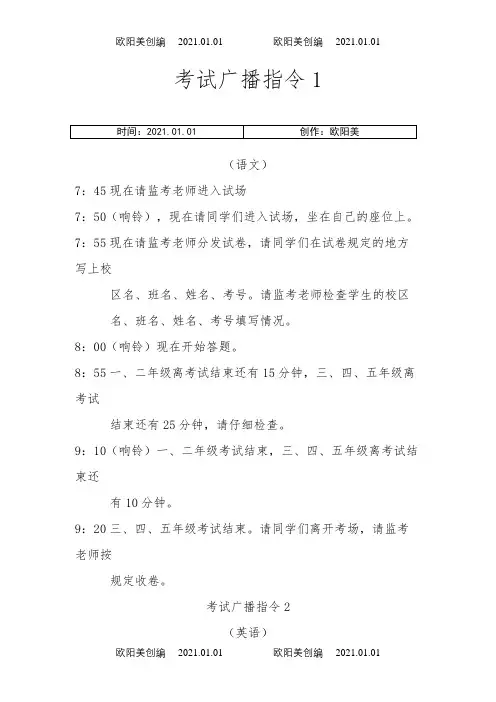 考试广播指令1之欧阳美创编