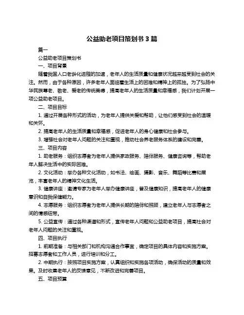 公益助老项目策划书3篇