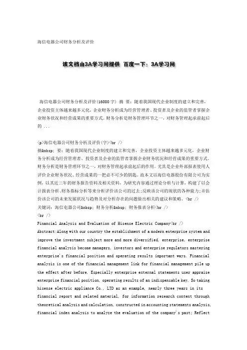 海信电器公司财务分析及评价