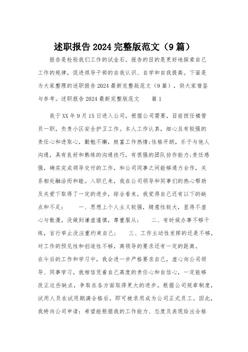 述职报告2024完整版范文(9篇)