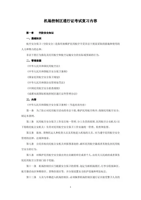 控制区通行证考试参考资料