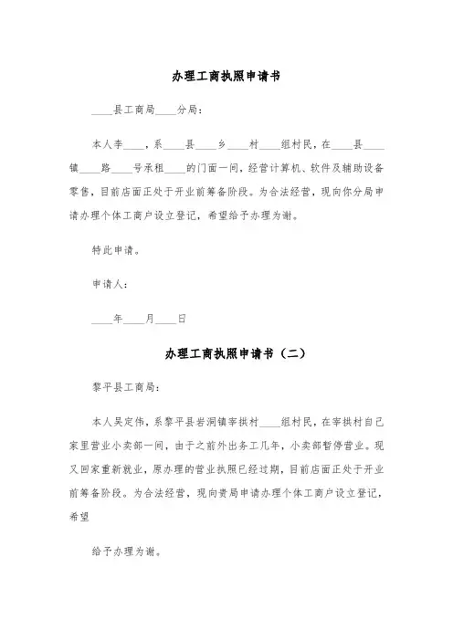 办理工商执照申请书(四篇)