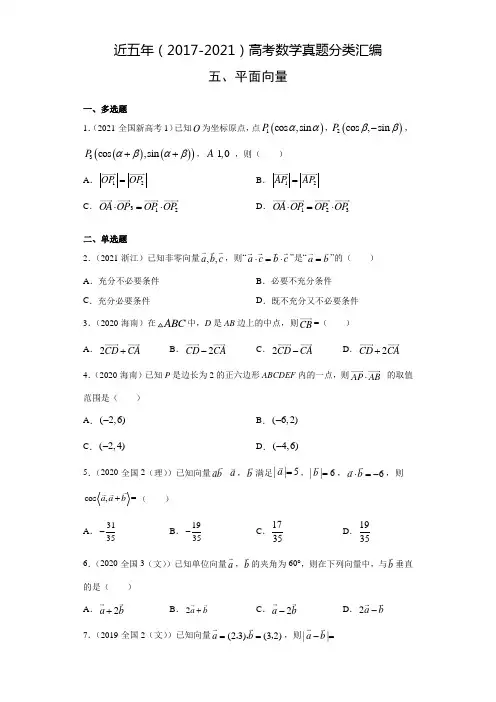 近五年(2017-2021)高考数学真题分类汇编试卷含答案(平面向量)