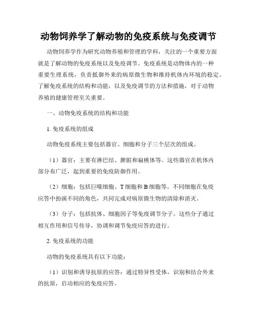 动物饲养学了解动物的免疫系统与免疫调节