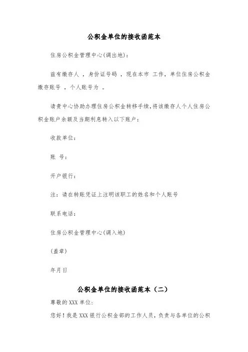 公积金单位的接收函范本（二篇）