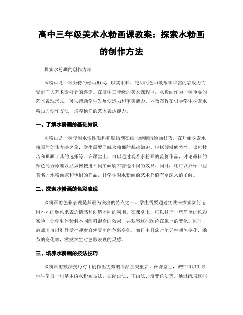 高中三年级美术水粉画课教案：探索水粉画的创作方法 (2)