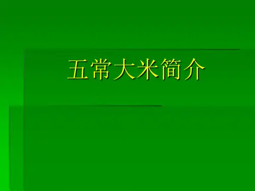 五常大米简介