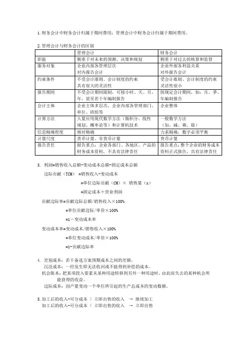 管理会计学重点2.doc