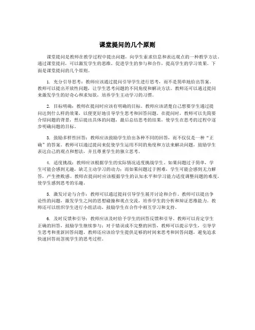 课堂提问的几个原则