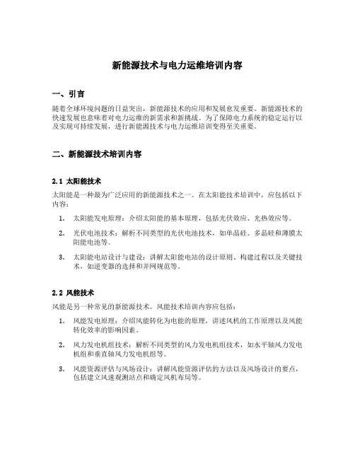 新能源技术与电力运维培训内容