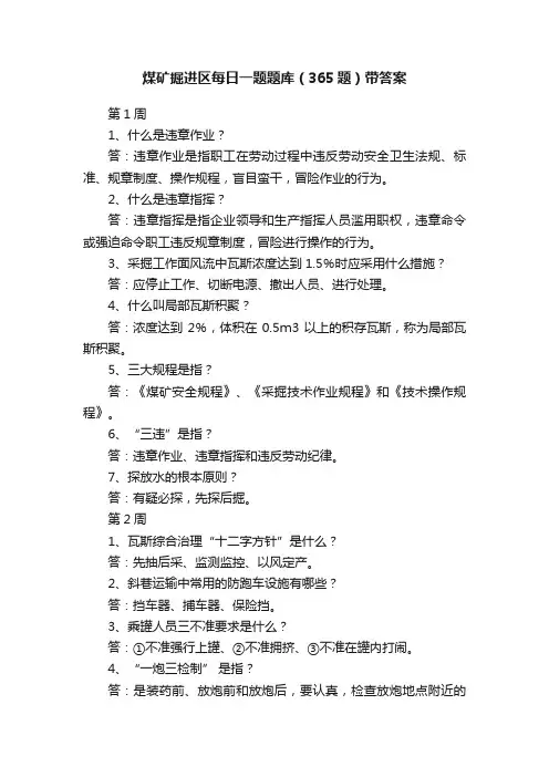 煤矿掘进区每日一题题库（365题）带答案