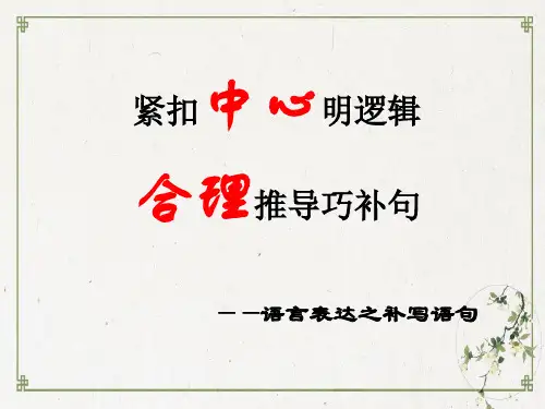 高考专题复习语言文字运用补写句子课件28张