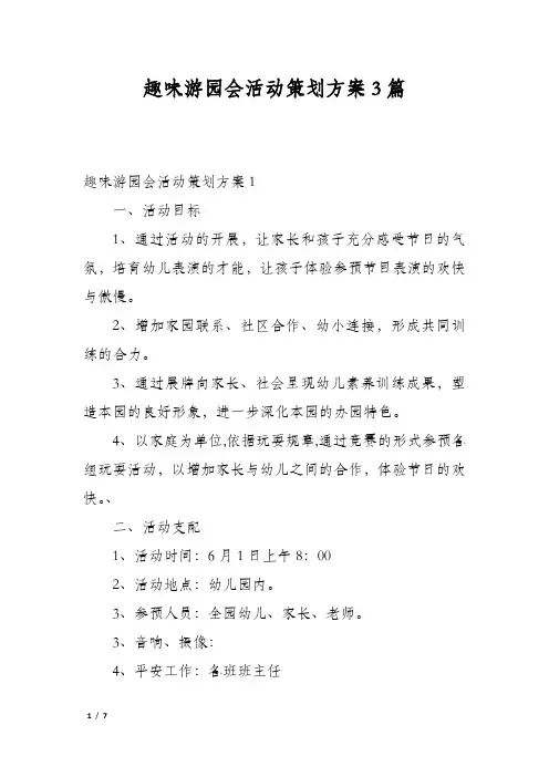 趣味游园会活动策划方案3篇